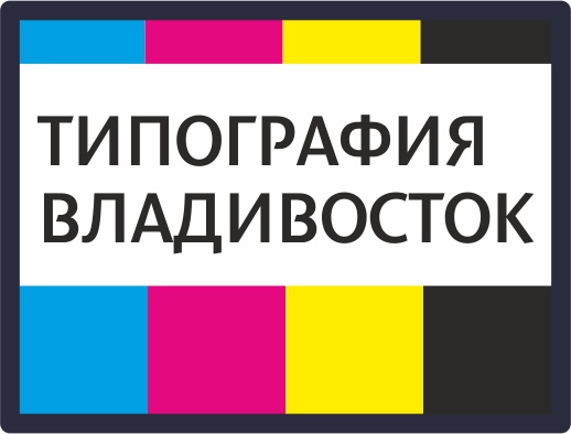 Типография во Владивостоке 23.10.2018 г.